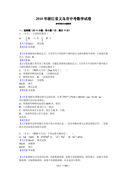 2010年浙江省义乌市中考数学试卷