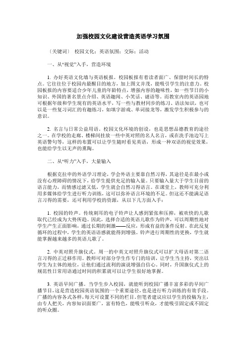 加强校园文化建设营造英语学习氛围