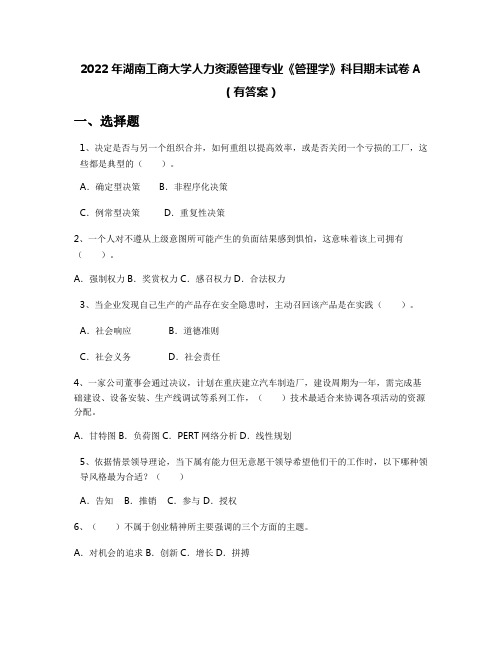 2022年湖南工商大学人力资源管理专业《管理学》科目期末试卷A(有答案)