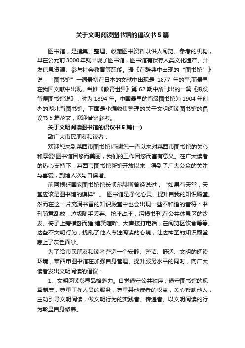 关于文明阅读图书馆的倡议书5篇