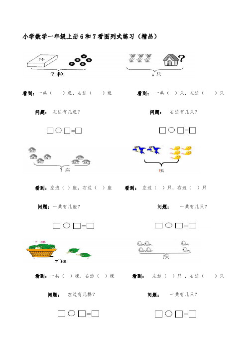 精品推荐小学数学一年级上册6和7看图列式专项练习