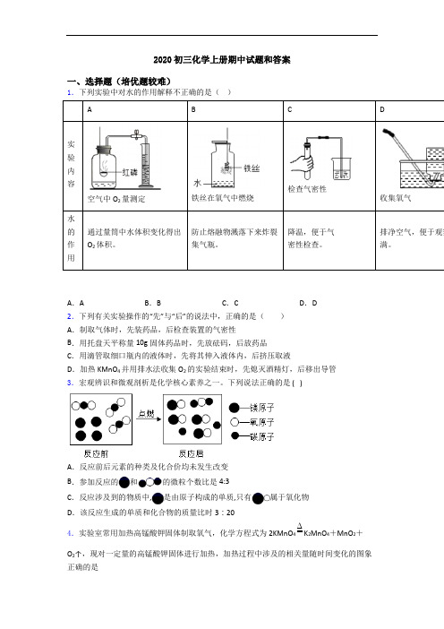 2020初三化学初三化学上册期中试题和答案