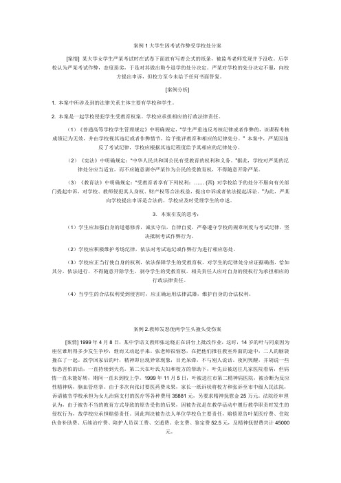 案例1大学生因考试作弊受学校处分案