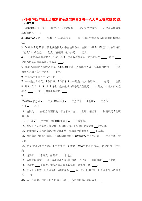 人教版数学四年级上册【期末题型专项】八大单元填空题50题  人教版(测试试卷 含答案