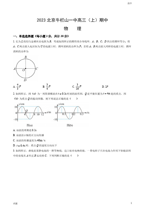 2023-2024学年北京牛栏山一中高三(上)期中物理试题和答案