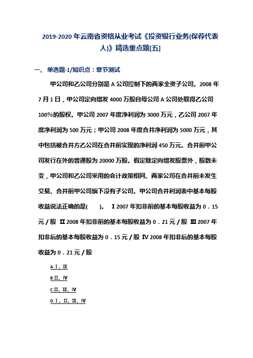 2019-2020年云南省资格从业考试《投资银行业务(保荐代表人)》精选重点题[五]