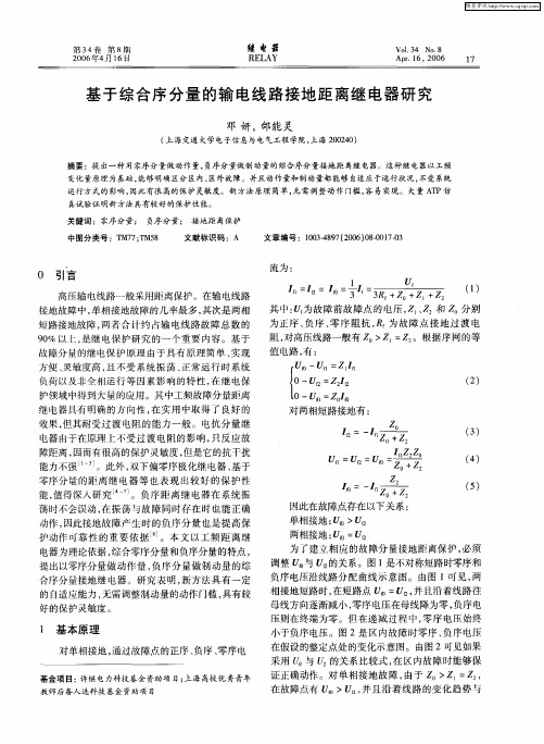 基于综合序分量的输电线路接地距离继电器研究