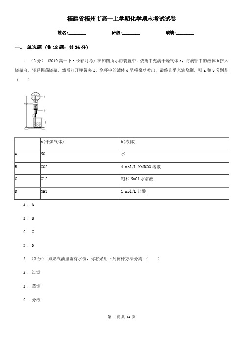 福建省福州市高一上学期化学期末考试试卷