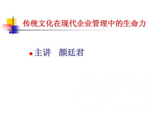 传统文化在现代企业管理中的生命力PPT.ppt9月8号