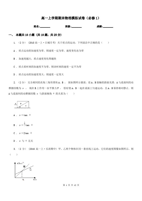 高一上学期期末物理模拟试卷(必修1)