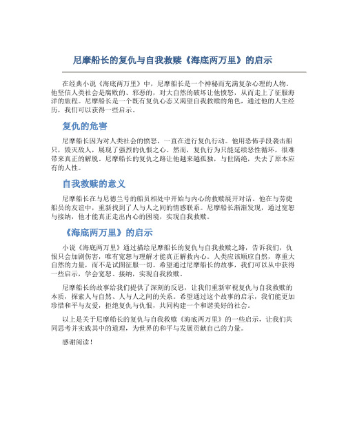 尼摩船长的复仇与自我救赎《海底两万里》的启示