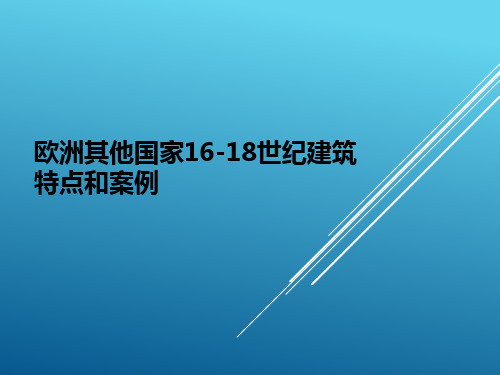 欧洲其他国家16-18世纪建筑特点和案例