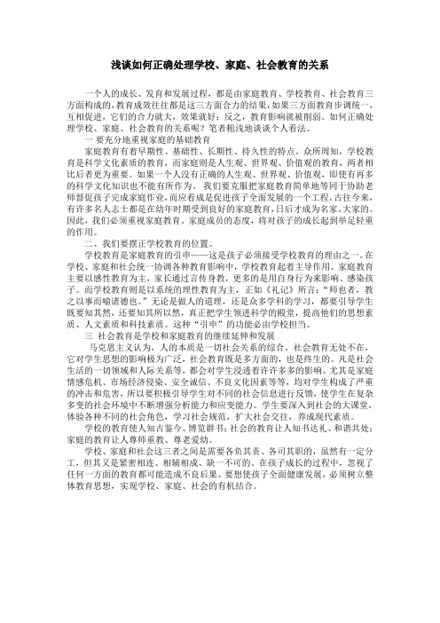 浅谈如何正确处理学校