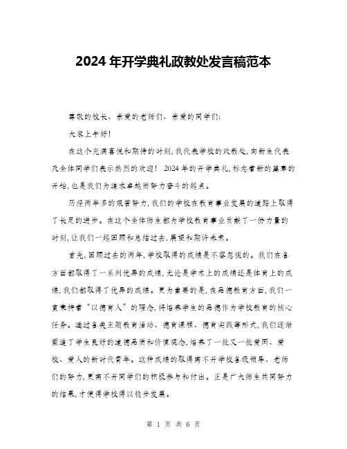 2024年开学典礼政教处发言稿范本(三篇)