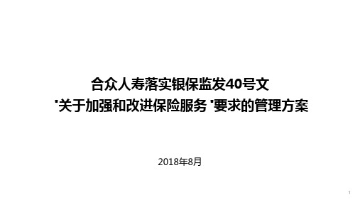 银保监管40号文落实方案