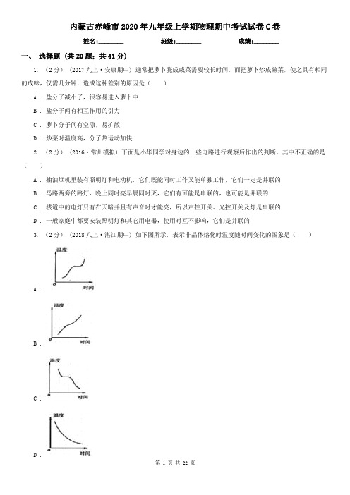 内蒙古赤峰市2020年九年级上学期物理期中考试试卷C卷