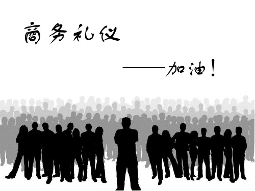 商务礼仪演示讲解版