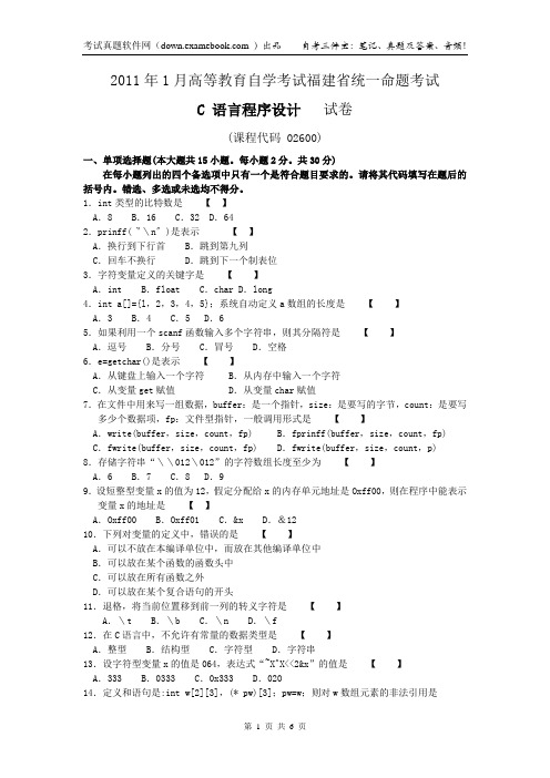 02600     C语言程序设计[福建]201101    自学考试真题