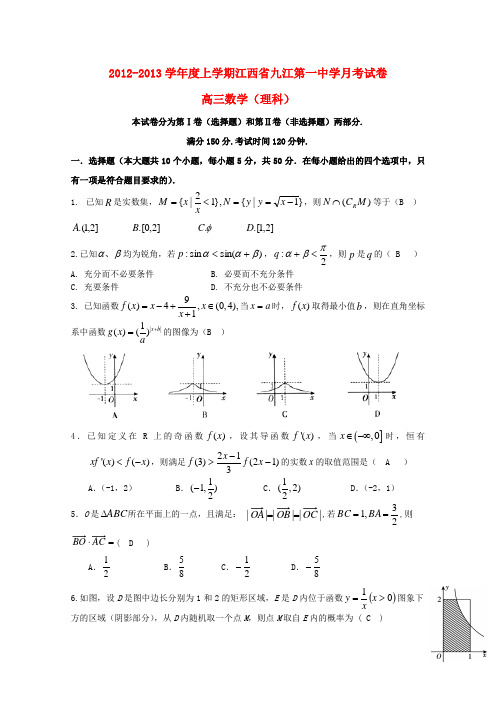 江西省九江一中高三数学第一次月考 理【会员独享】