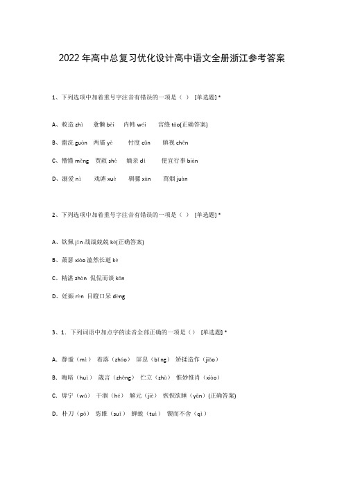 2022年高中总复习优化设计高中语文全册浙江参考答案