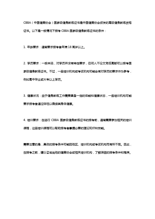 cbba国家级健身教练证书报考条件