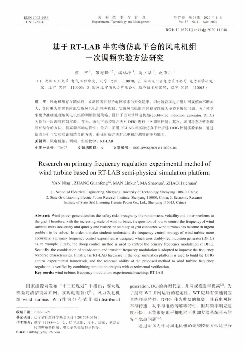 基于RT-LAB半实物仿真平台的风电机组一次调频实验方法研究