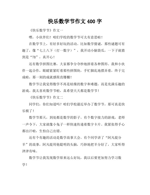 快乐数学节作文400字