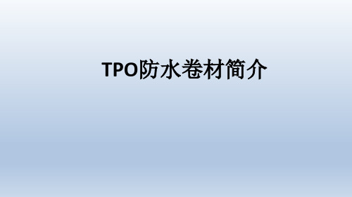 TPO防水卷材简介