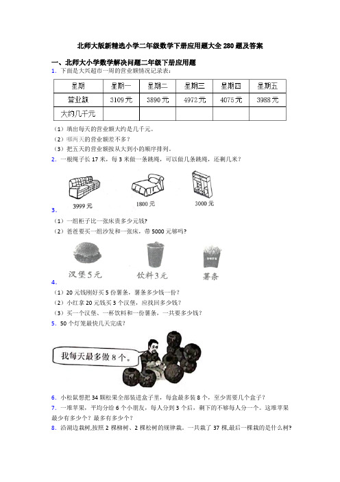 北师大版新精选小学二年级数学下册应用题大全280题及答案