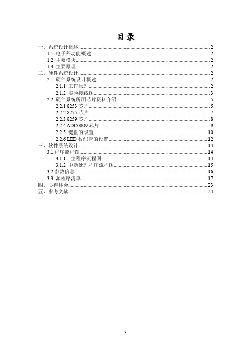 微机原理与接口技术课程设计-电子秤设计