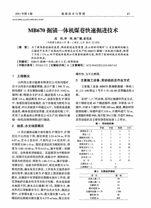 MB670掘锚一体机煤巷快速掘进技术