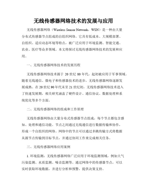 无线传感器网络技术的发展与应用