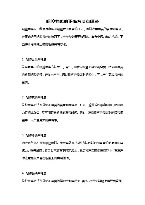 咽腔共鸣的正确方法有哪些