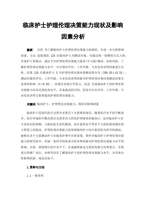 临床护士护理伦理决策能力现状及影响因素分析