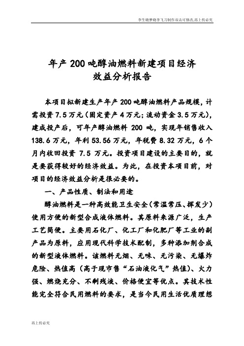 年产200吨醇油燃料新建项目经济效益分析报告