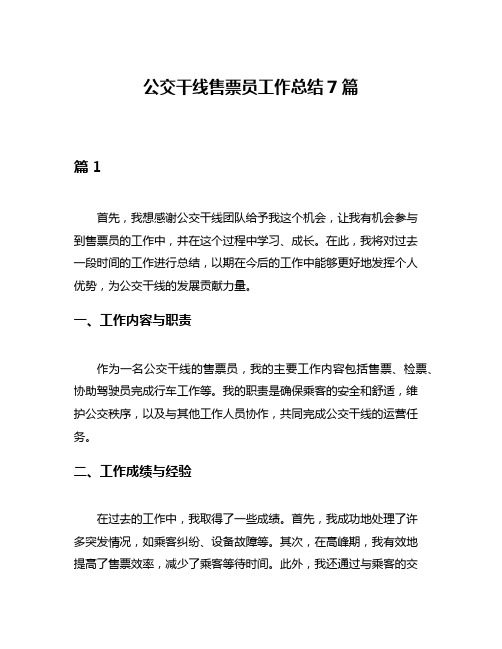 公交干线售票员工作总结7篇