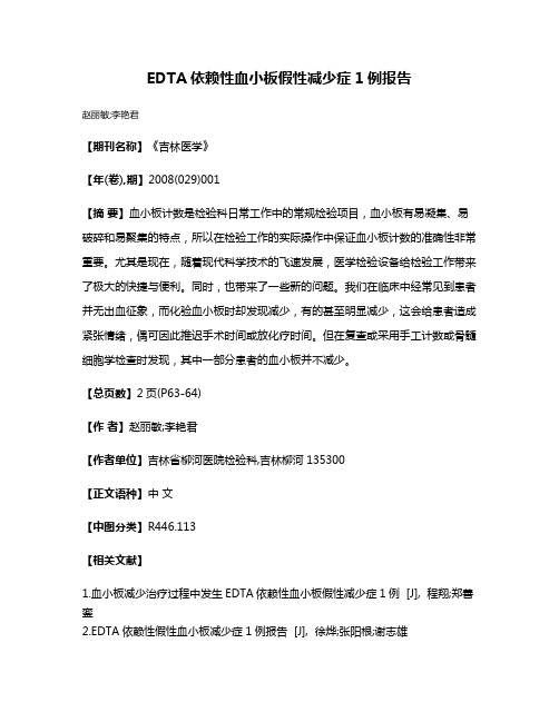 EDTA依赖性血小板假性减少症1例报告