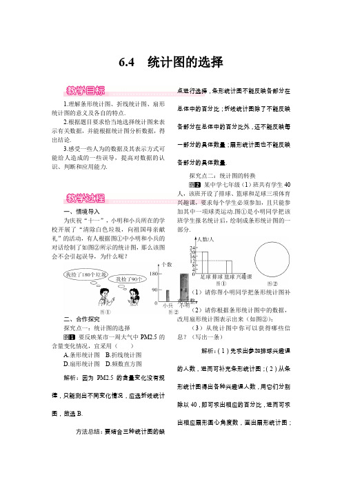 北师大版数学7年级上册教案6.4 统计图的选择1