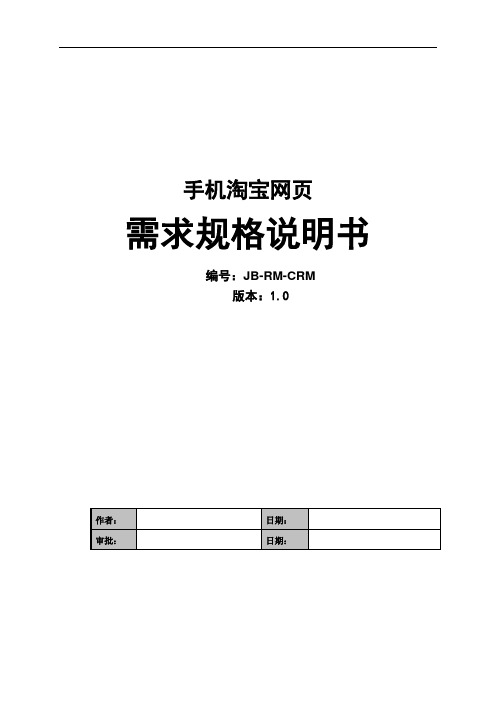 手机淘宝网页需求规格说明书