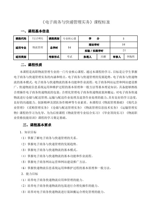 37.《电子商务与快递管理实务》课程标准