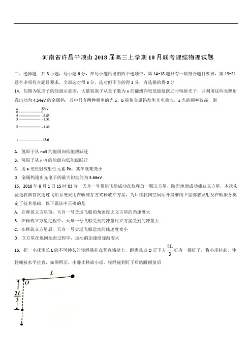 河南省许昌平顶山2020届高三上学期10月联考理综物理试题