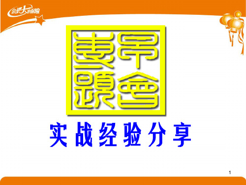 保险营销实战经验分享ppt课件