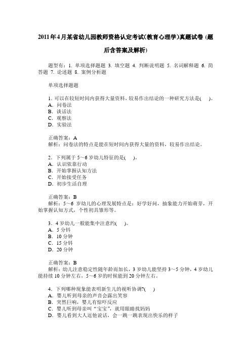 2011年4月某省幼儿园教师资格认定考试(教育心理学)真题试卷(题后