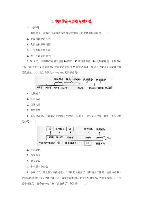 2020版中考历史二轮复习专题1：中共的奋斗历程二专项训练(含答案)