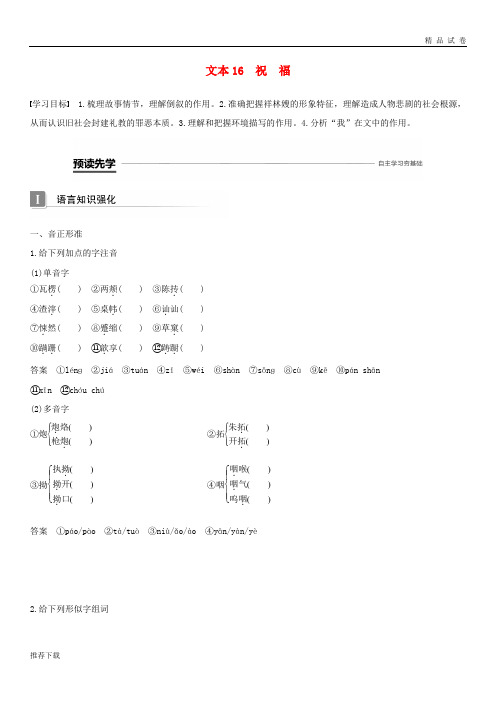 2019版高中语文 专题四 慢慢走 欣赏啊 文本16 祝福学案 苏教版必修2