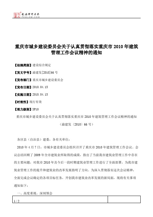 重庆市城乡建设委员会关于认真贯彻落实重庆市2010年建筑管理工作