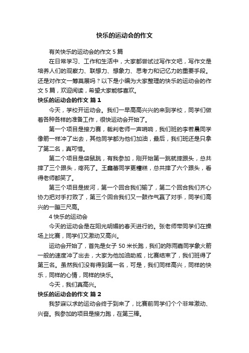 有关快乐的运动会的作文5篇