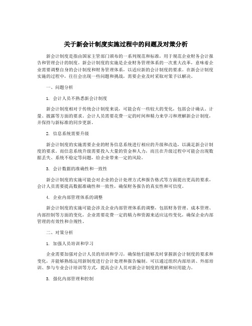 关于新会计制度实施过程中的问题及对策分析