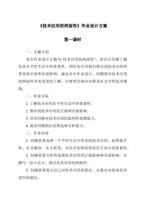 《技术应用的两面性作业设计方案-2023-2024学年高中通用技术地质版》