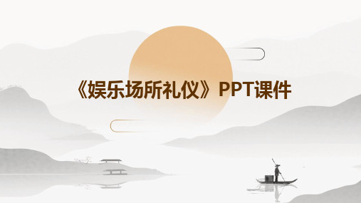 《娱乐场所礼仪》课件